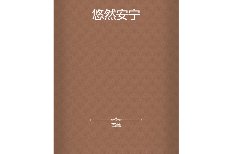 悠然安寧 悠然安寧