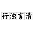 行濁言清 行濁言清