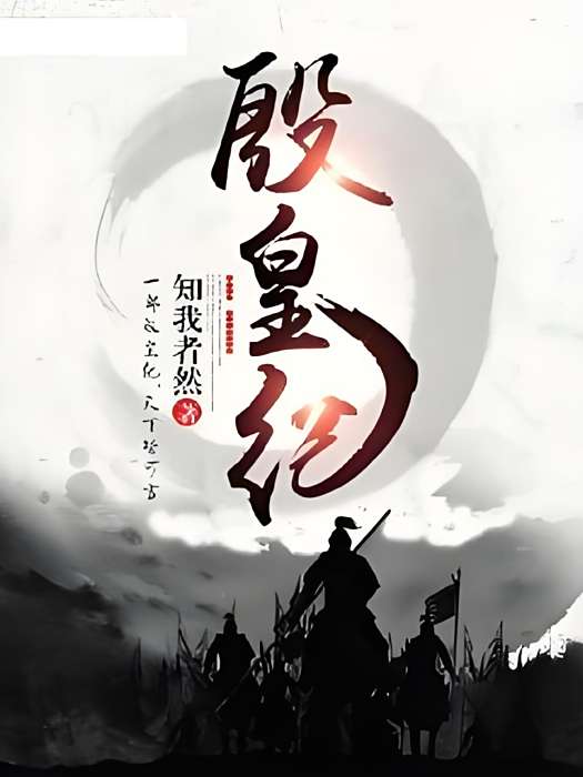殷皇紀 殷皇紀