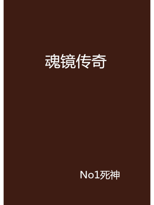 魂鏡傳奇 魂鏡傳奇