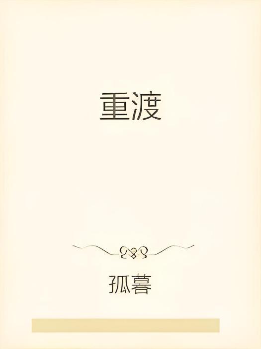 重渡 重渡