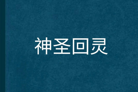 神聖回靈