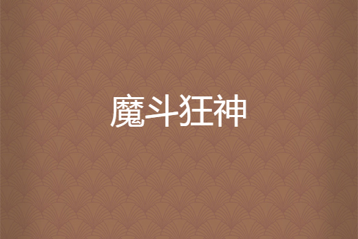 魔斗狂神