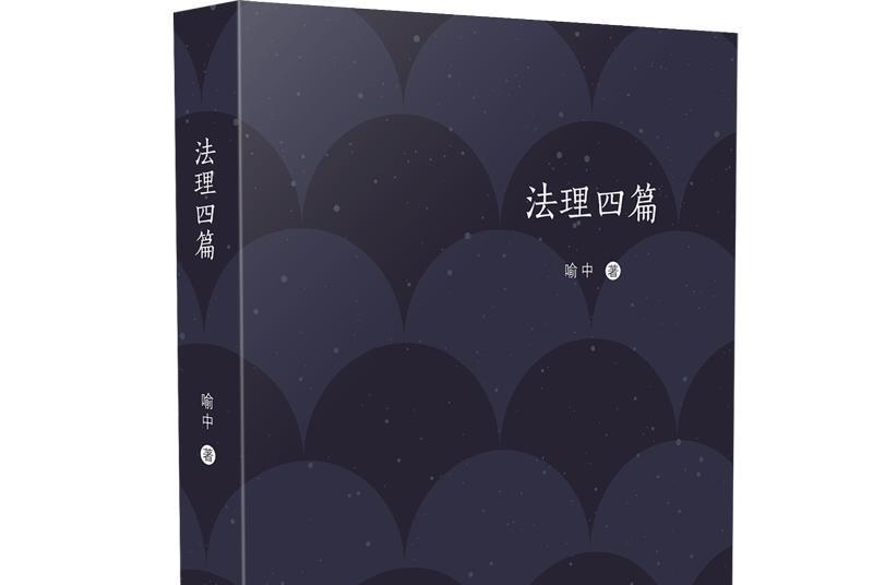 法理四篇 法理四篇