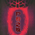屍骨之城 屍骨之城
