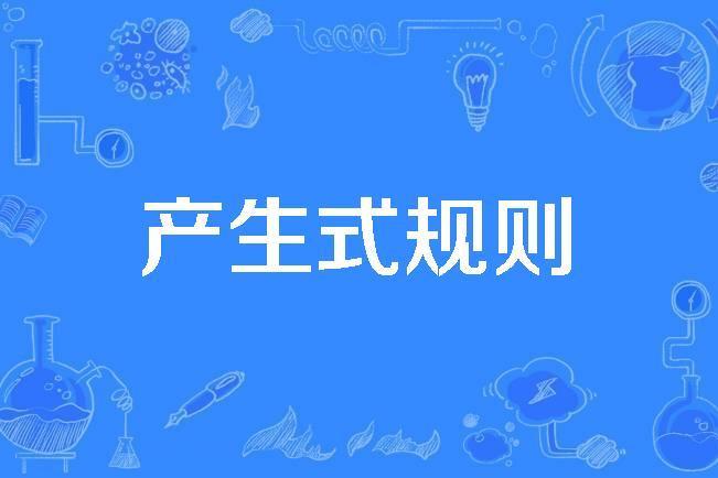產生式規則 產生式規則