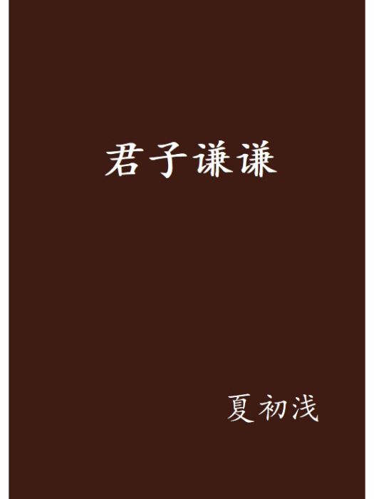 君子謙謙(夏初淺創作的網路小說作品) 君子謙謙(夏初淺創作的網路小說作品)