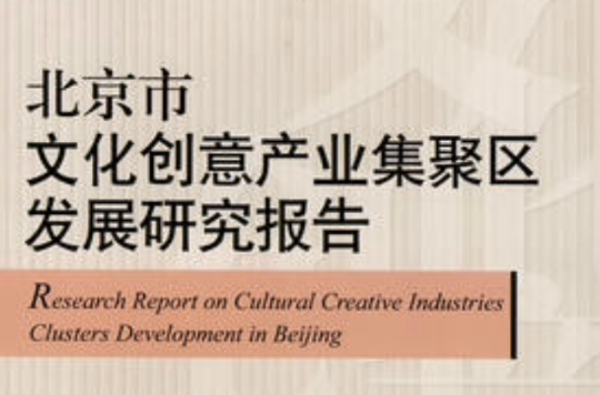 北京市文化創意產業集聚區發展研究報告