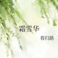 霜雪華 霜雪華