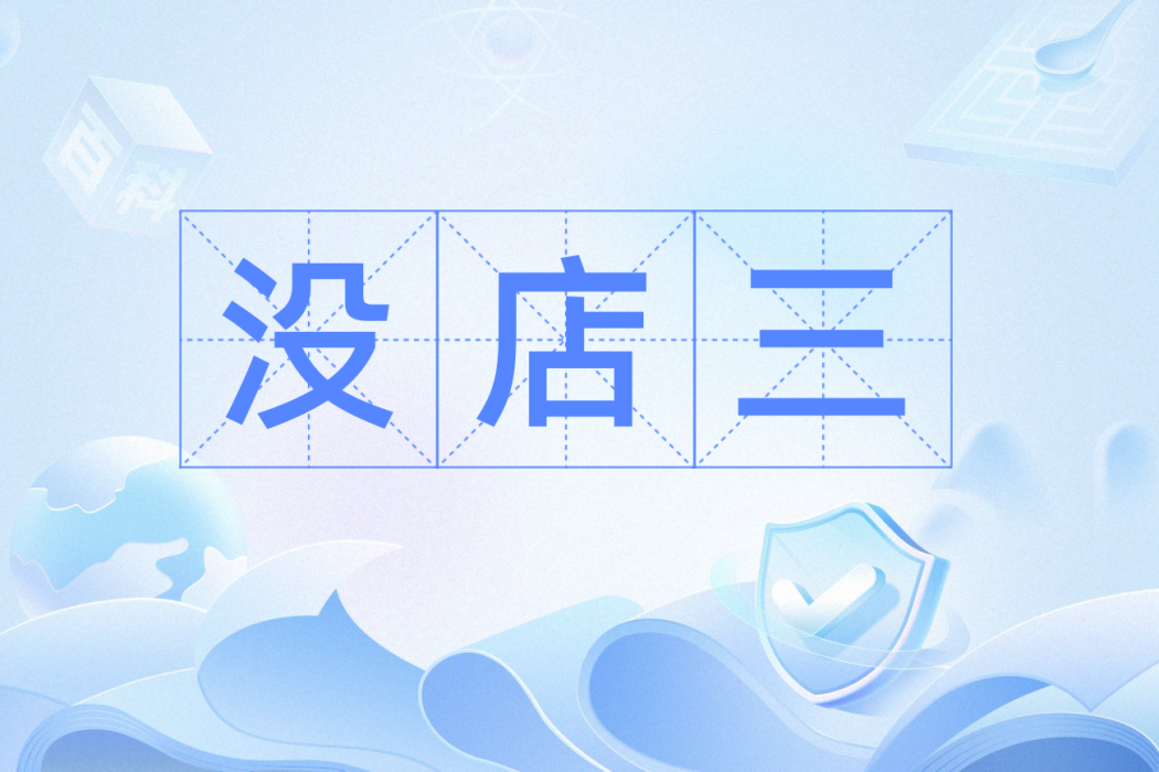 沒店三 沒店三