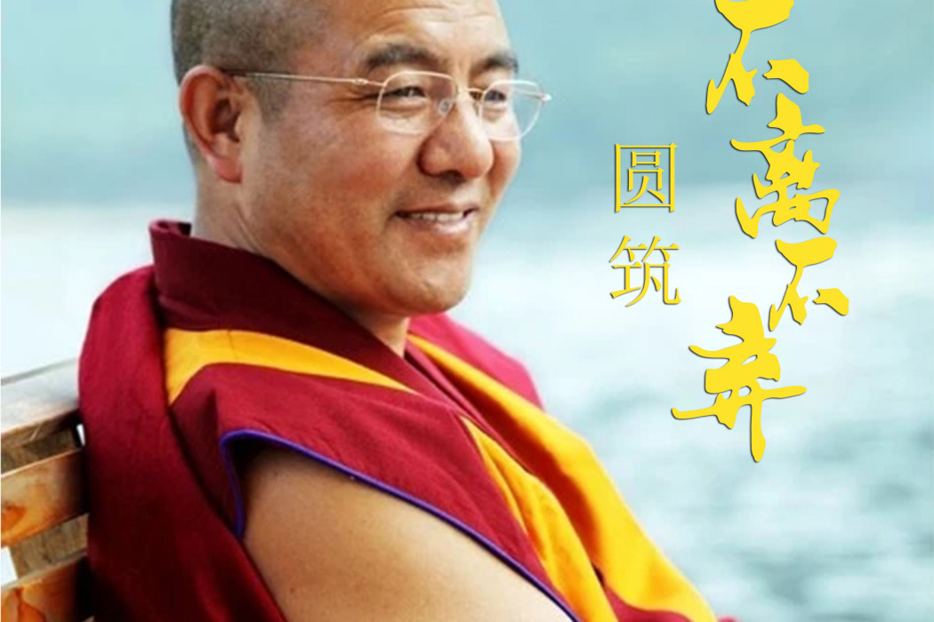 不離不棄(圓築演唱歌曲) 不離不棄(圓築演唱歌曲)