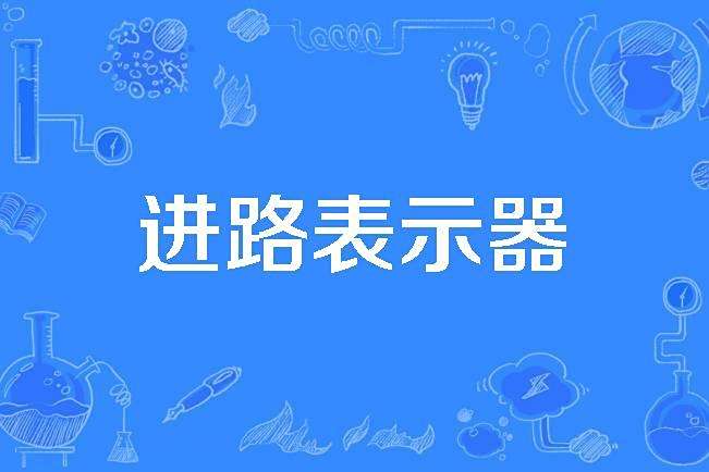 進路表示器 進路表示器