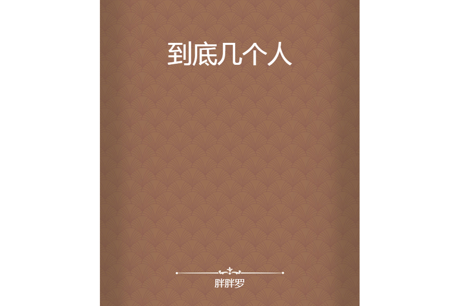 到底幾個人 到底幾個人