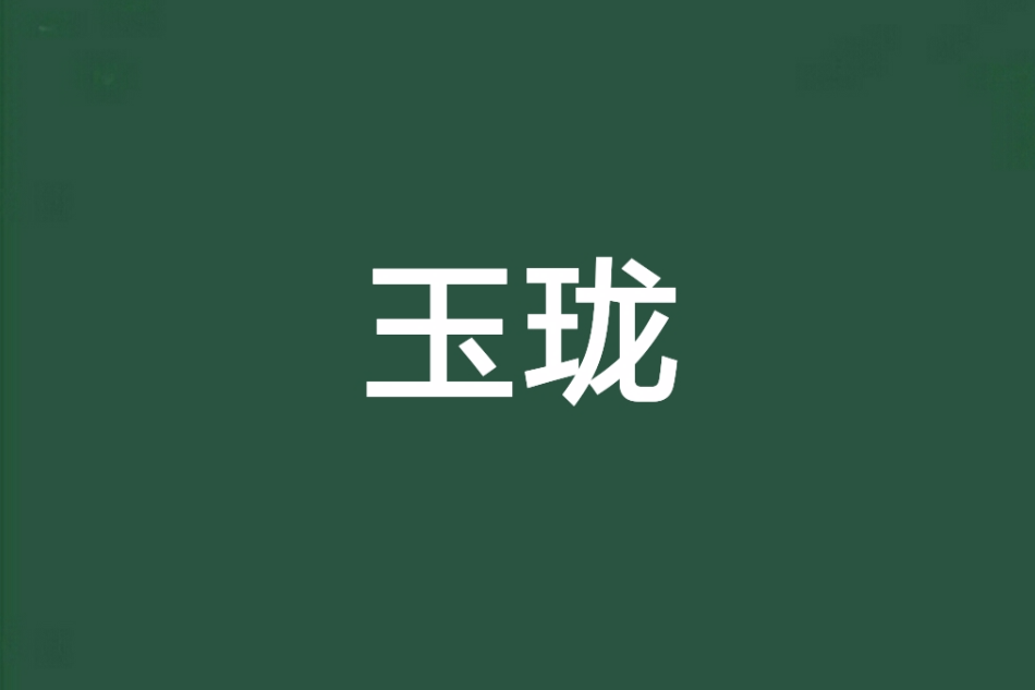 玉瓏(小說名) 玉瓏(小說名)