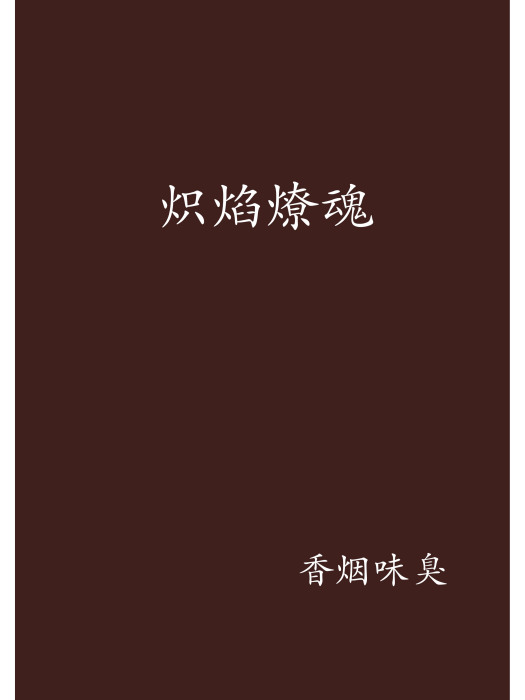 熾焰燎魂