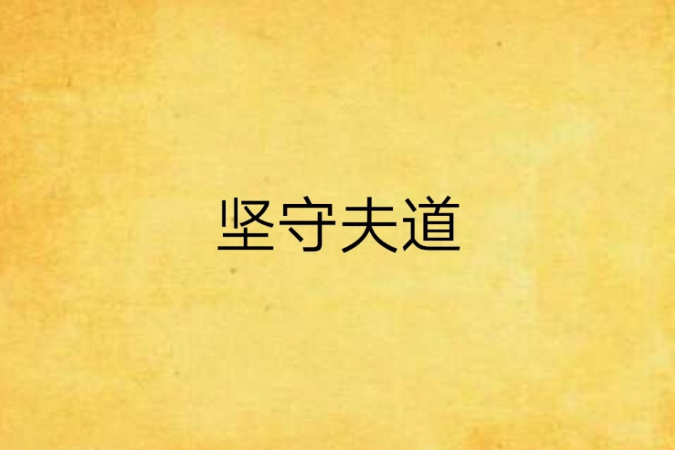 堅守夫道