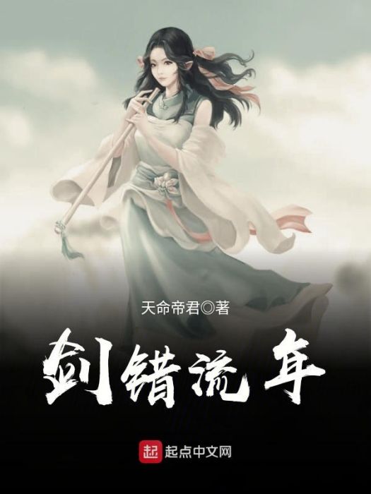 劍錯流年 劍錯流年