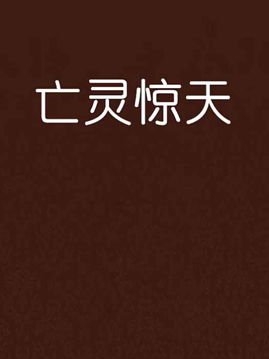 亡靈驚天