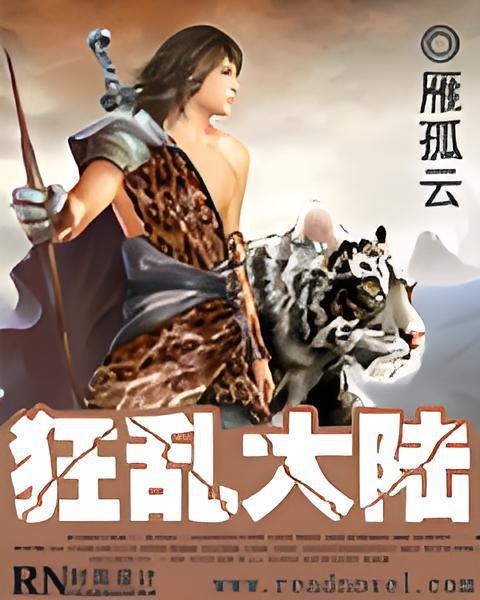 狂亂大陸 狂亂大陸