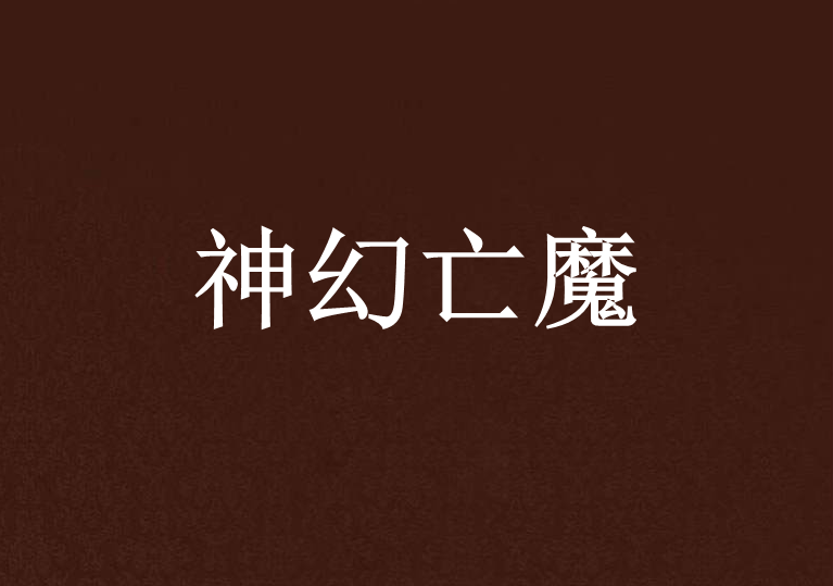神幻亡魔 神幻亡魔