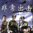 非常出擊(非常敢死隊) 非常出擊(非常敢死隊)