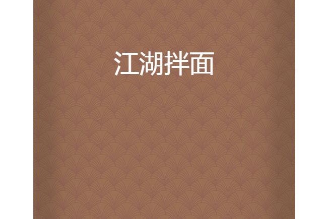 江湖拌麵 江湖拌麵