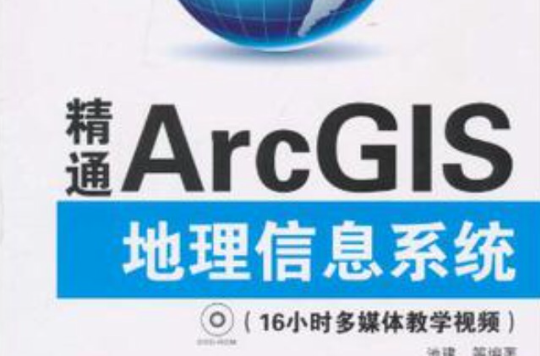 精通ArcGIS地理信息系統