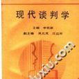現代談判學 現代談判學