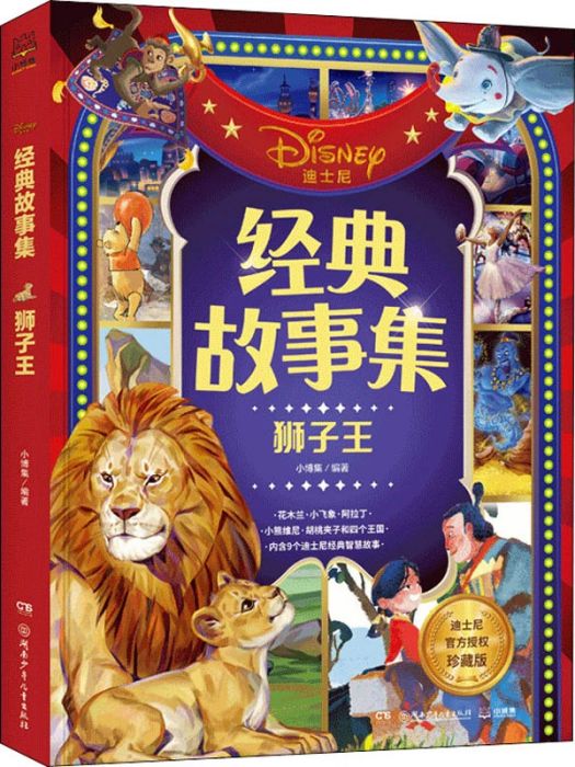 獅子王(2020年湖南少年兒童出版社出版的圖書) 獅子王(2020年湖南少年兒童出版社出版的圖書)
