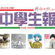 中學生報