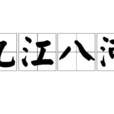 九江八河