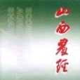 山西農經 山西農經