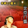 北京門票 北京門票