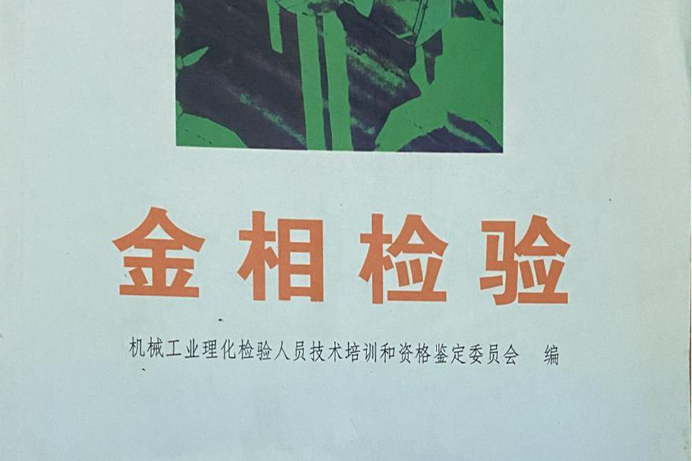 金相檢驗(2008年中國計量出版社出版的圖書) 金相檢驗(2008年中國計量出版社出版的圖書)