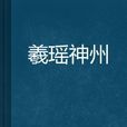 羲瑤神州