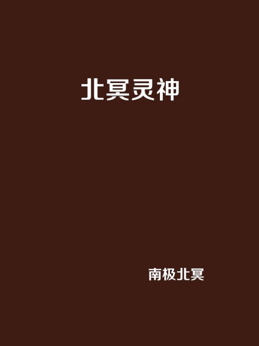 北冥靈神 北冥靈神