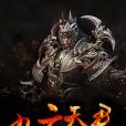 九元天君 九元天君