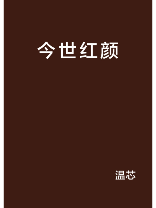 今世紅顏(小說) 今世紅顏(小說)