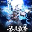 吞天霸帝 吞天霸帝