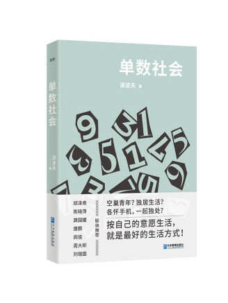 單數社會