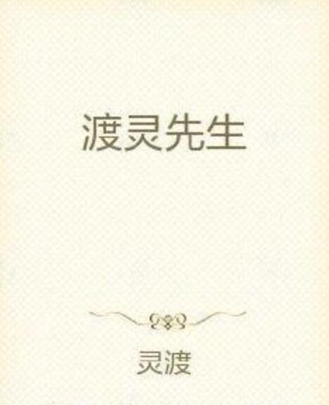 渡靈先生 渡靈先生