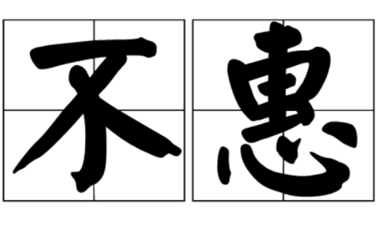 不惠 不惠
