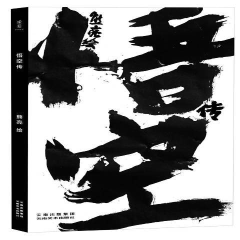 悟空傳(2017年雲南美術出版社出版的圖書) 悟空傳(2017年雲南美術出版社出版的圖書)