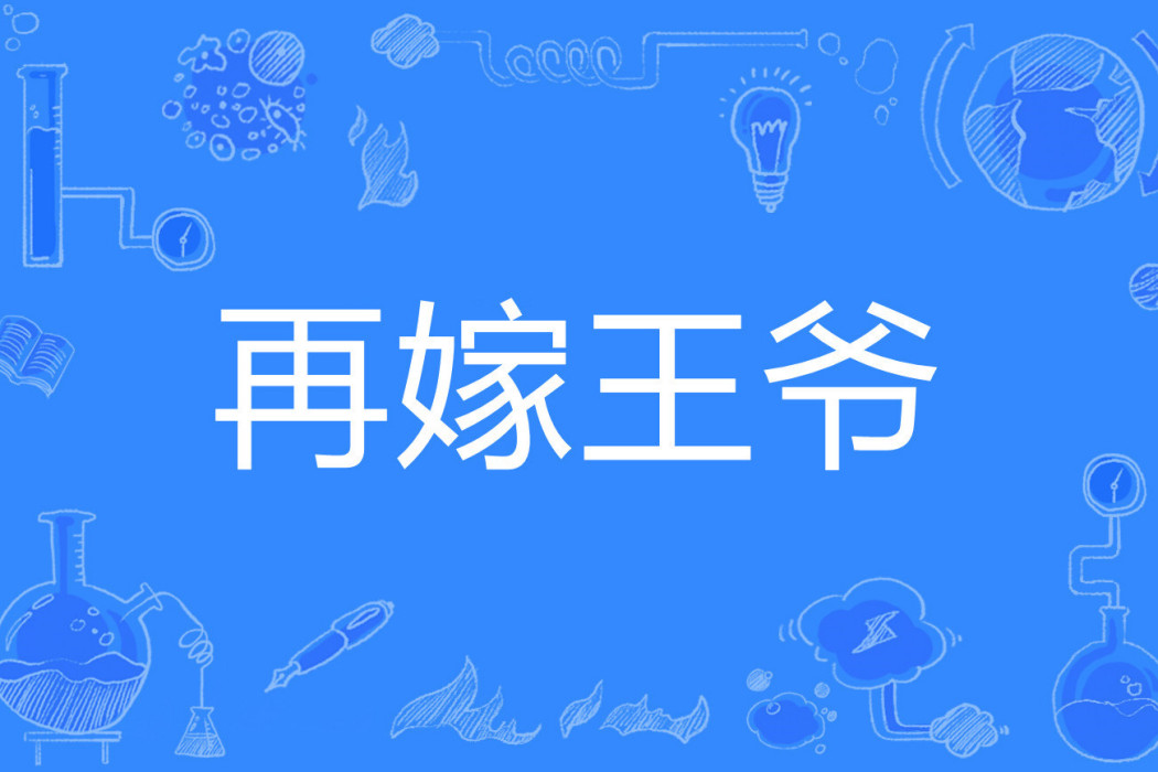 再嫁王爺 再嫁王爺