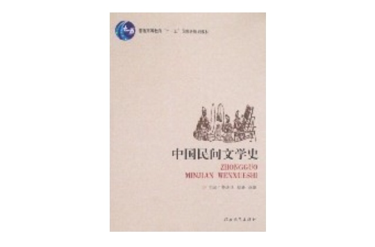 中國民間文學史
