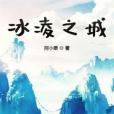 冰凌之城 冰凌之城