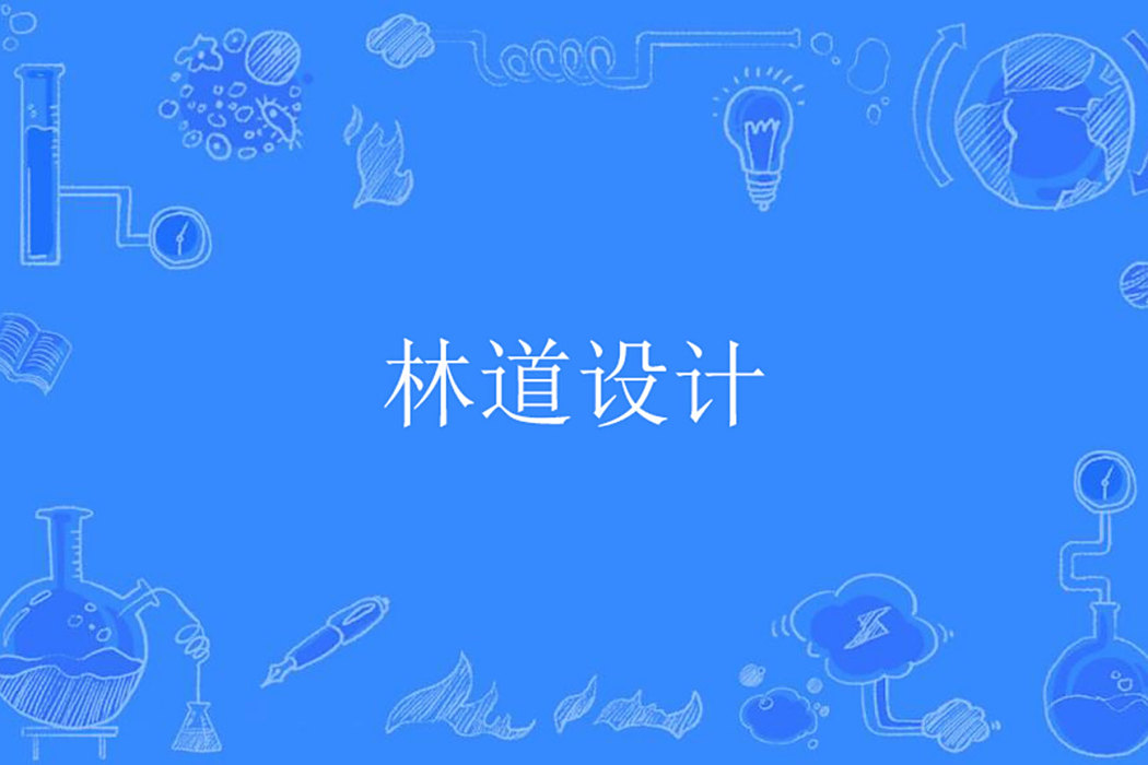 林道設計 林道設計