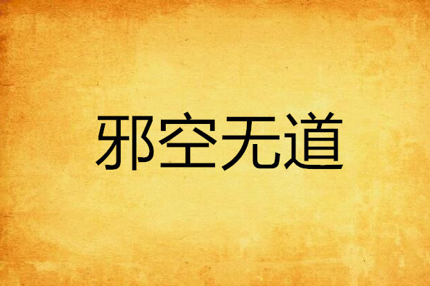 邪空無道 邪空無道