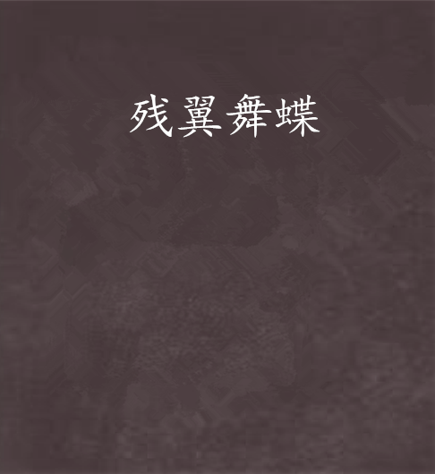 殘翼舞蝶 殘翼舞蝶