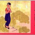 小鴿子(圖書) 小鴿子(圖書)